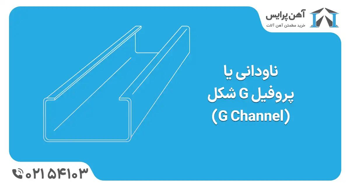 ناودانی جی شکل